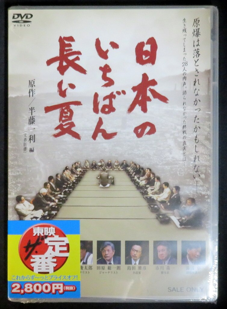 邦画dvd 未開封 日本のいちばん長い夏 まんだらけ Mandarake