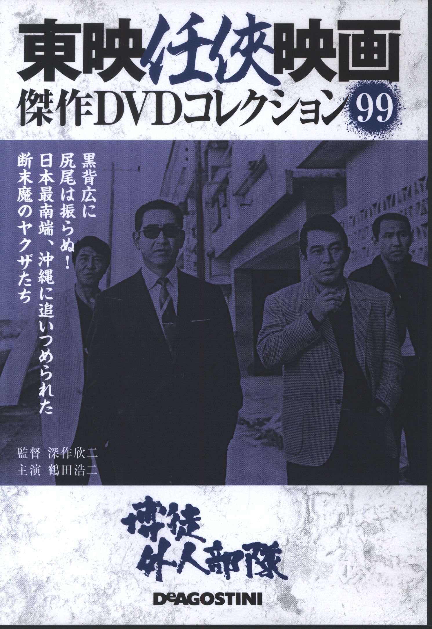 国内映画DVD 東映任侠映画 傑作DVDコレクション 99 博徒外人部隊 ...