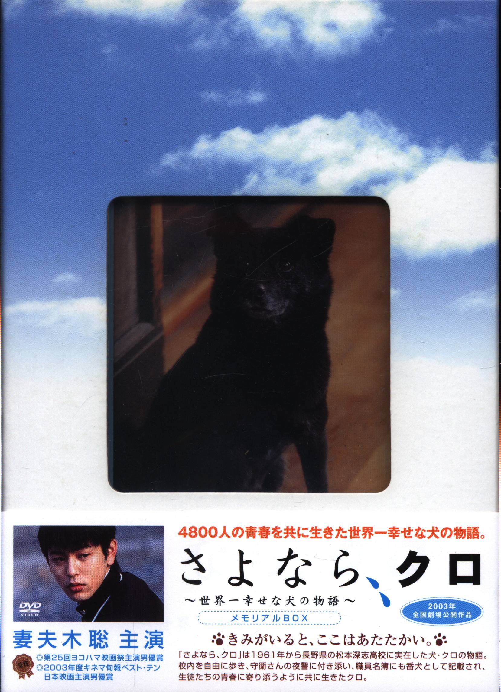 [DVD]妻夫木聡 さよなら、クロ ~世界一幸せな犬の物語~ メモリアルBOX
