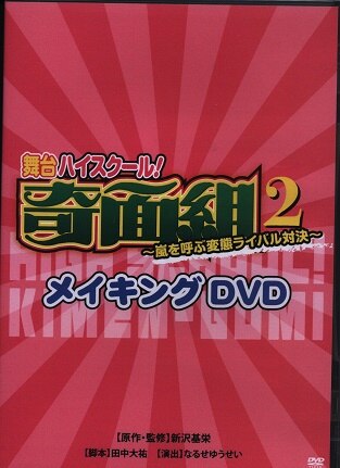 舞台dvd 舞台ハイスクール 奇面組2 会場限定販売メイキングdvd まんだらけ Mandarake