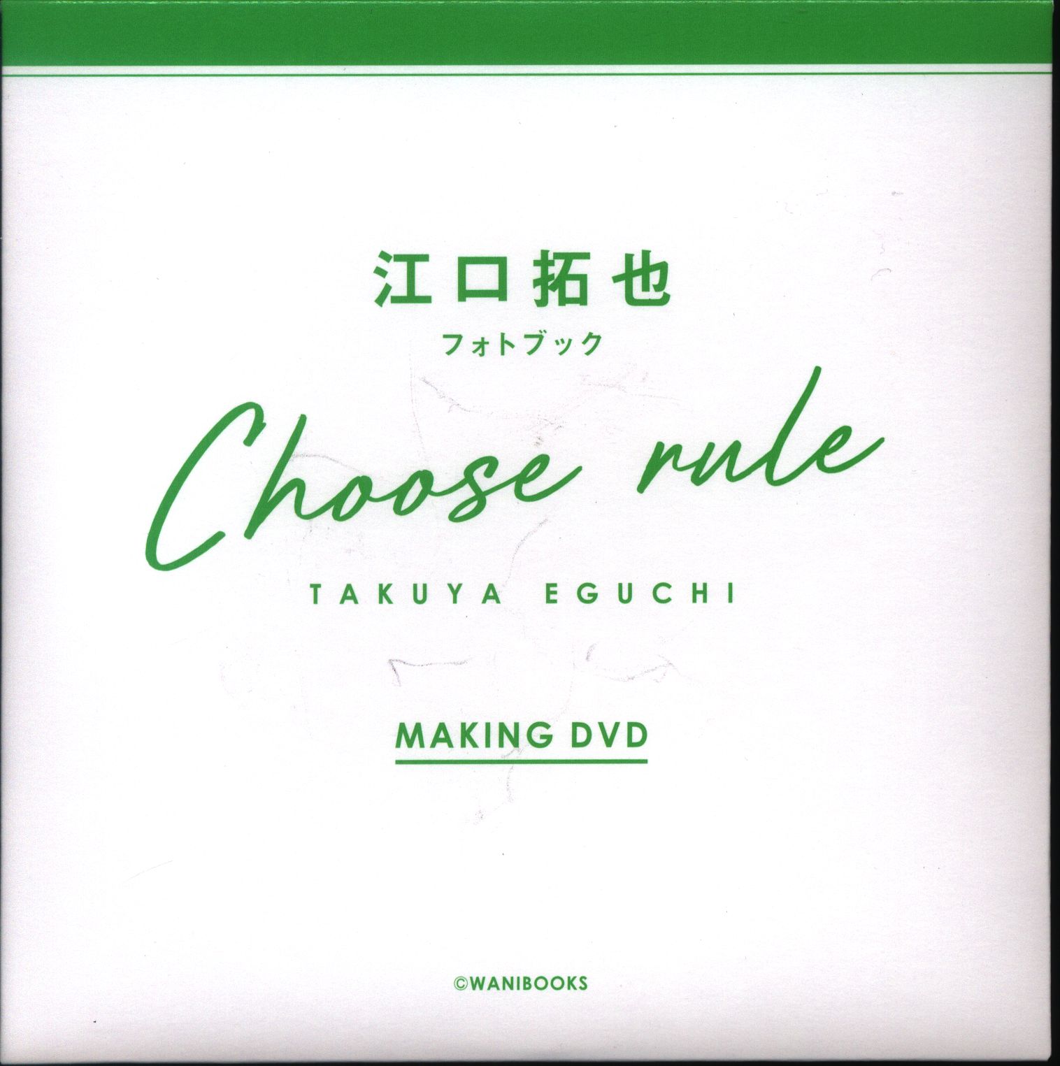 即購入可】写真集 CHOOSE RULE 特典 メイキングDVD【江口拓也】 - DVD 