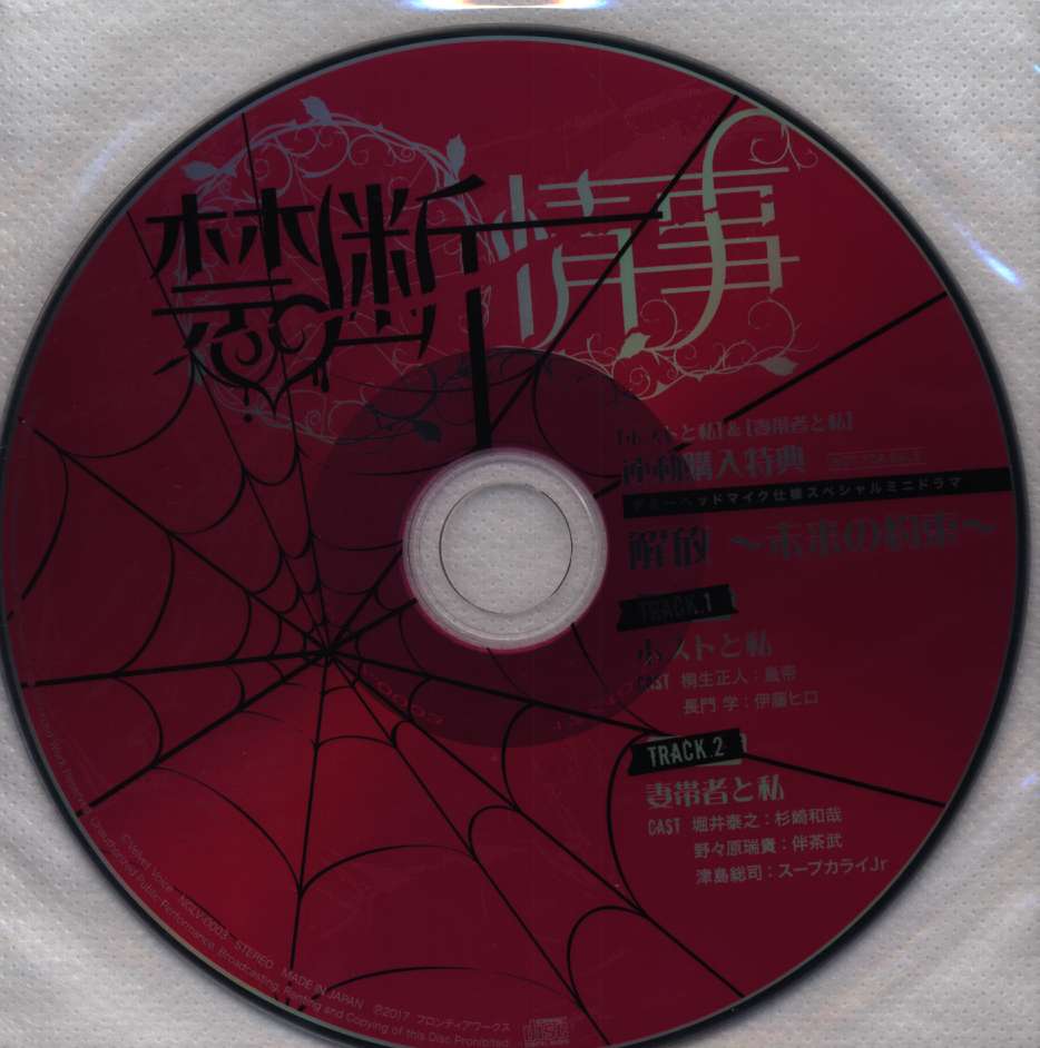 珍しい 禁断情事 駿河屋 -【アダルト】<中古>ドラマCD 特典CD 「禁断