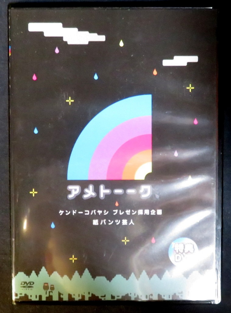 アメトーーク 特典DVD 無観客トーク ケンドーコバヤシ 雨上がり決死隊 非売品 - DVD/ブルーレイ - ポスター