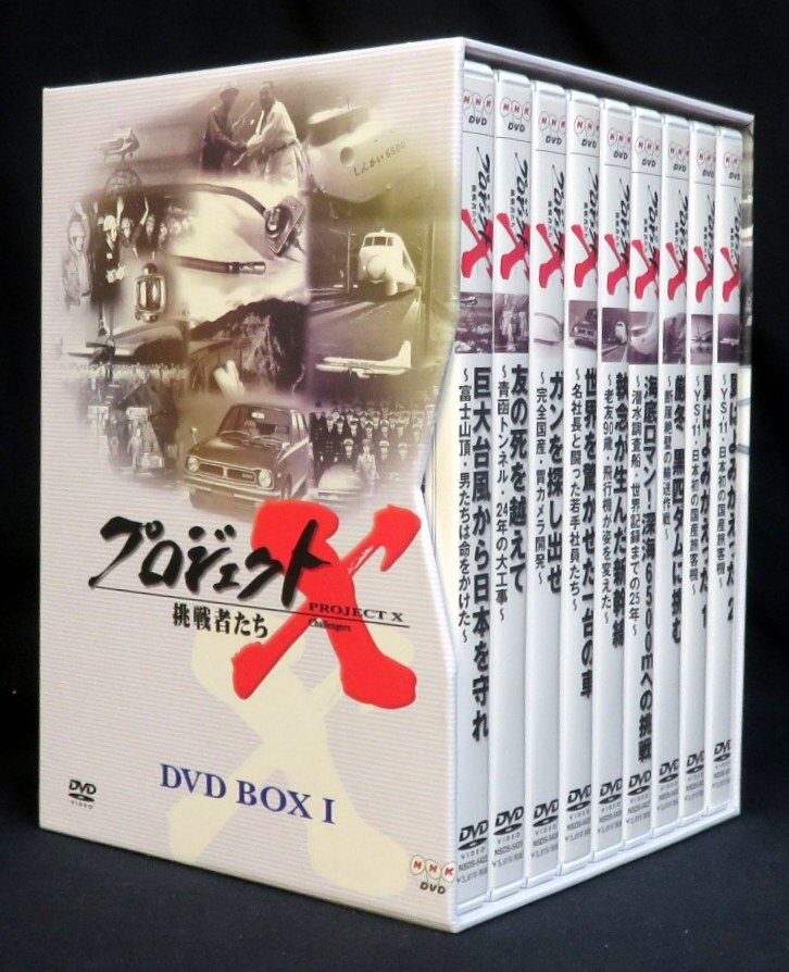 バラエティDVD プロジェクトX 挑戦者たち DVD-BOX 1 | まんだらけ