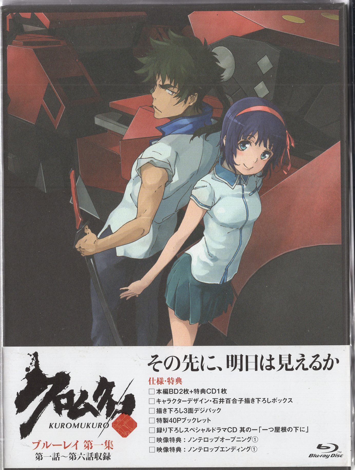 クロムクロ ブルーレイ 第一集 Blu-ray｜DVD、映像ソフト
