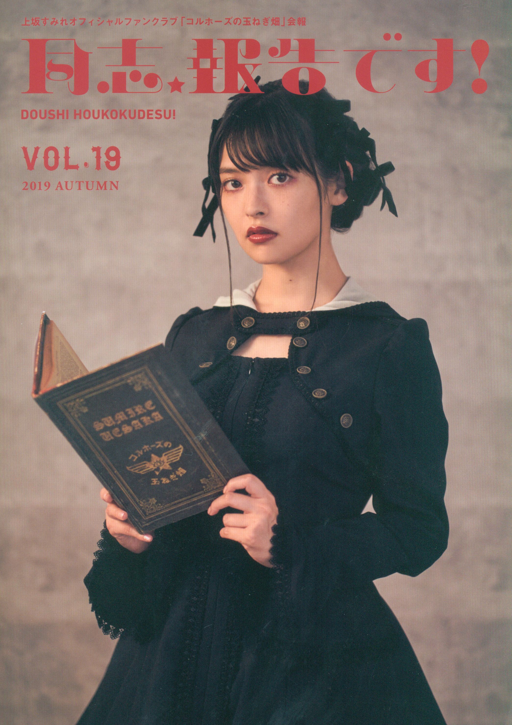 上坂すみれ 会報誌 17・19・20 - 女性情報誌