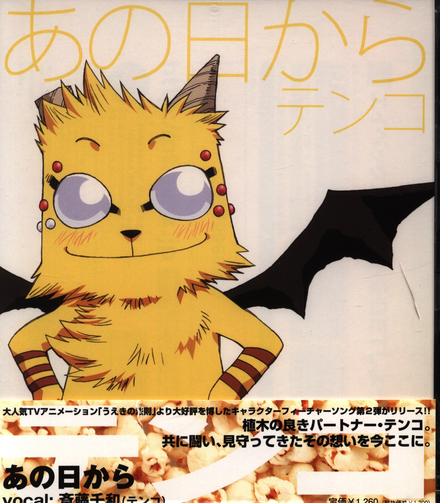 アニメcd うえきの法則 キャラクターソング あの日から 斎藤千和 テンコ まんだらけ Mandarake