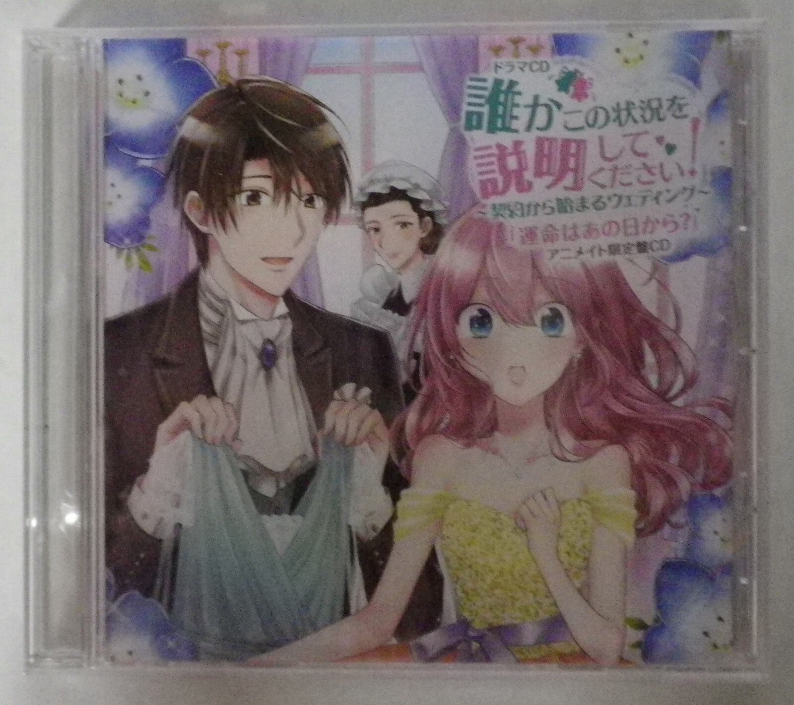 アニメCD 未開封 アニメイト限定版 誰かこの状況を説明してください 