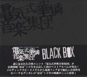 電気式華憐音楽集団 CD BLACK BOX ※オビ欠 | まんだらけ Mandarake