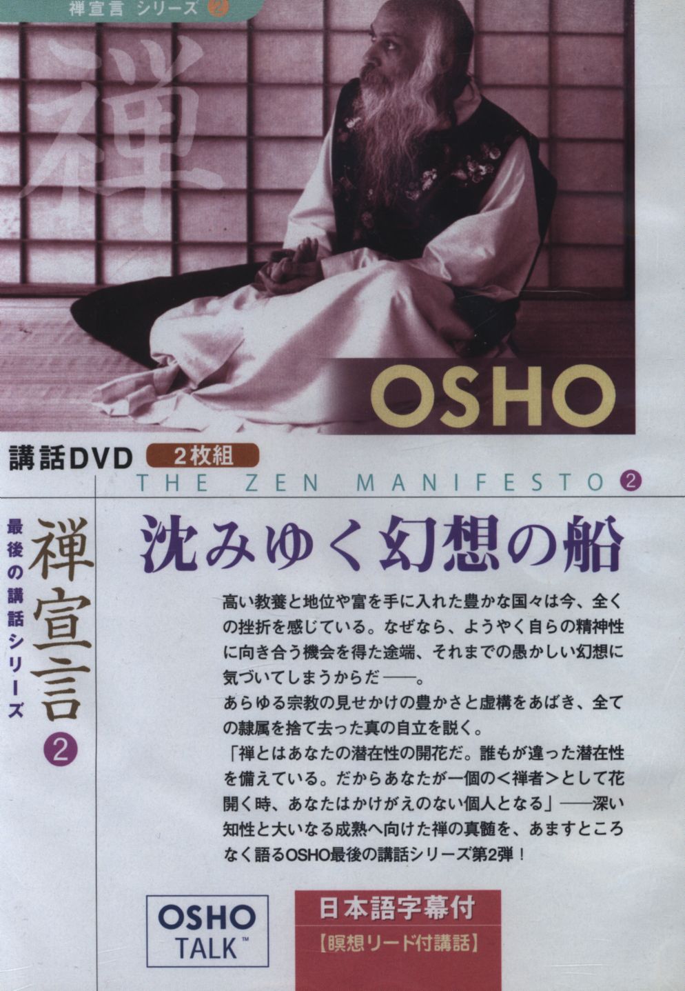 人気最安値OSHO　「禅宣言」　DVD　4本セット　最後の講話シリーズ その他