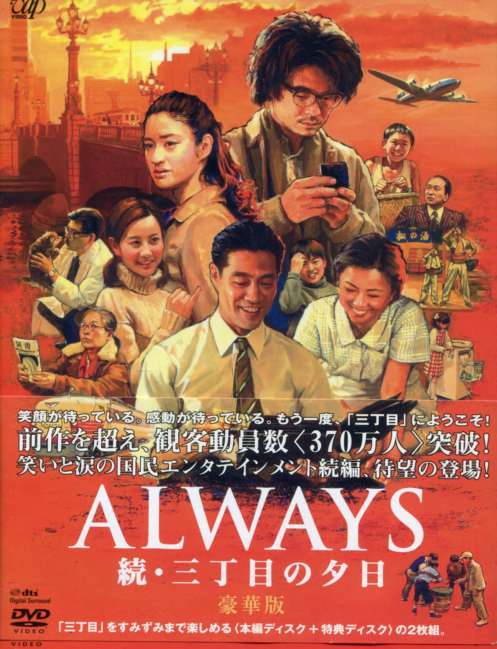 未使用・未開封品)ALWAYS 続・三丁目の夕日[DVD豪華版] - CD・DVD