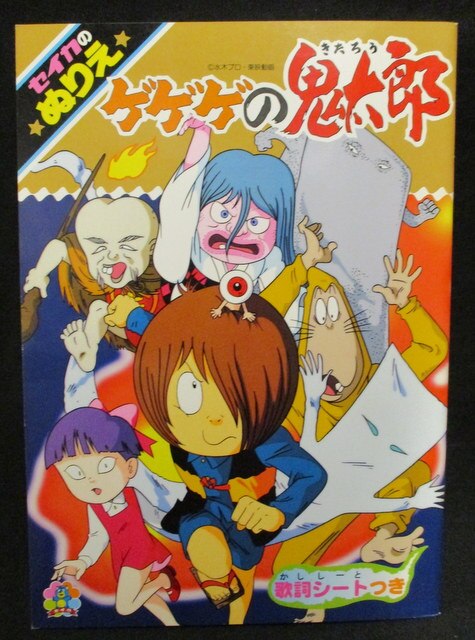セイカノート セイカのぬりえ ゲゲゲの鬼太郎 Cn A まんだらけ Mandarake