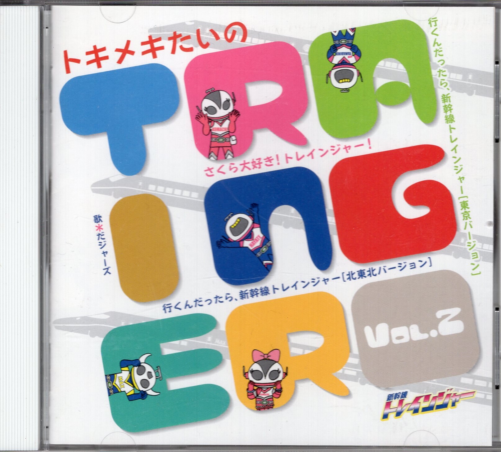 その他CD 新幹線トレインジャー トキメキたいの | まんだらけ Mandarake