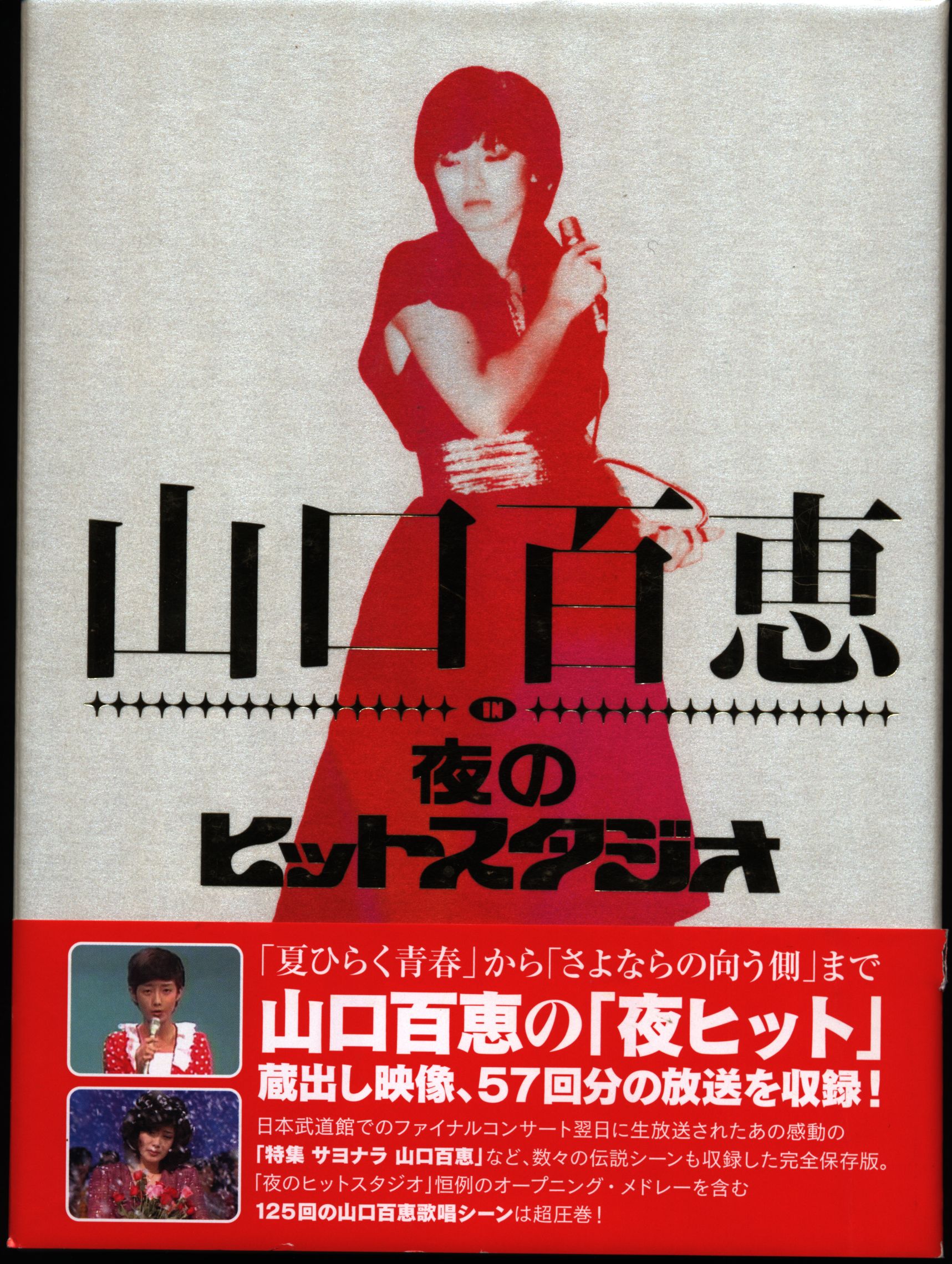 DVD 山口百恵 山口百恵 in 夜のヒットスタジオ | まんだらけ Mandarake