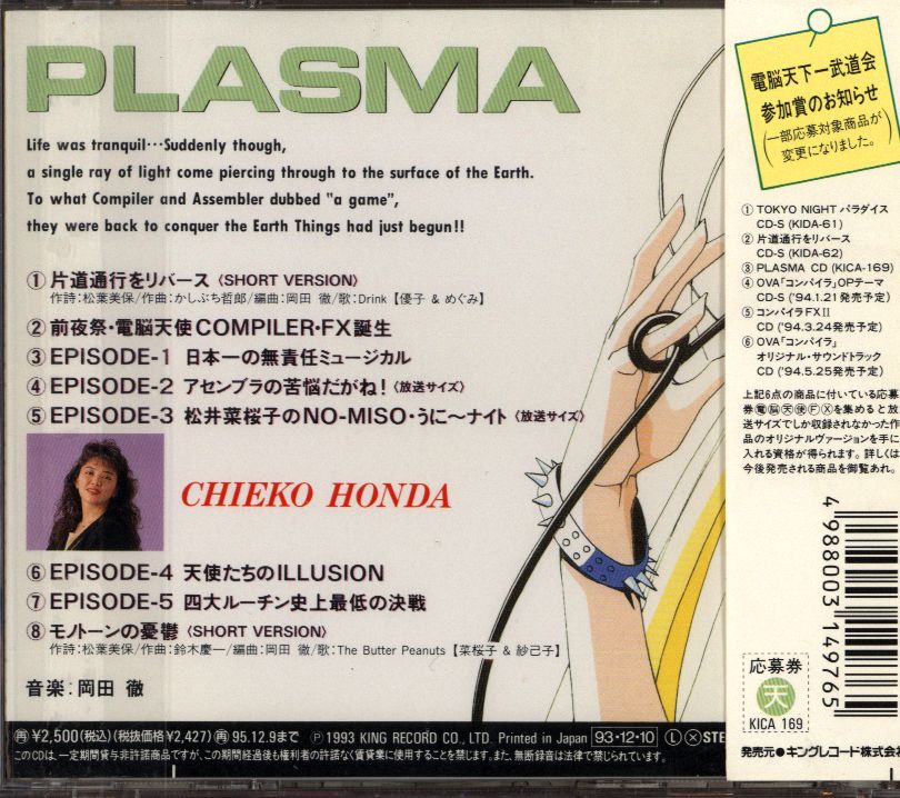 PLASMA~熱血電波倶楽部「電脳天使COMPILER・FX」 | まんだらけ Mandarake