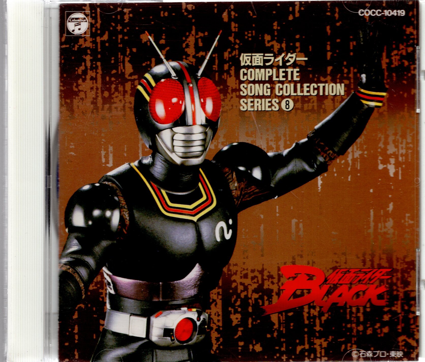 特撮cd 仮面ライダーblack コンプリートソングコレクションシリーズ 8 まんだらけ Mandarake