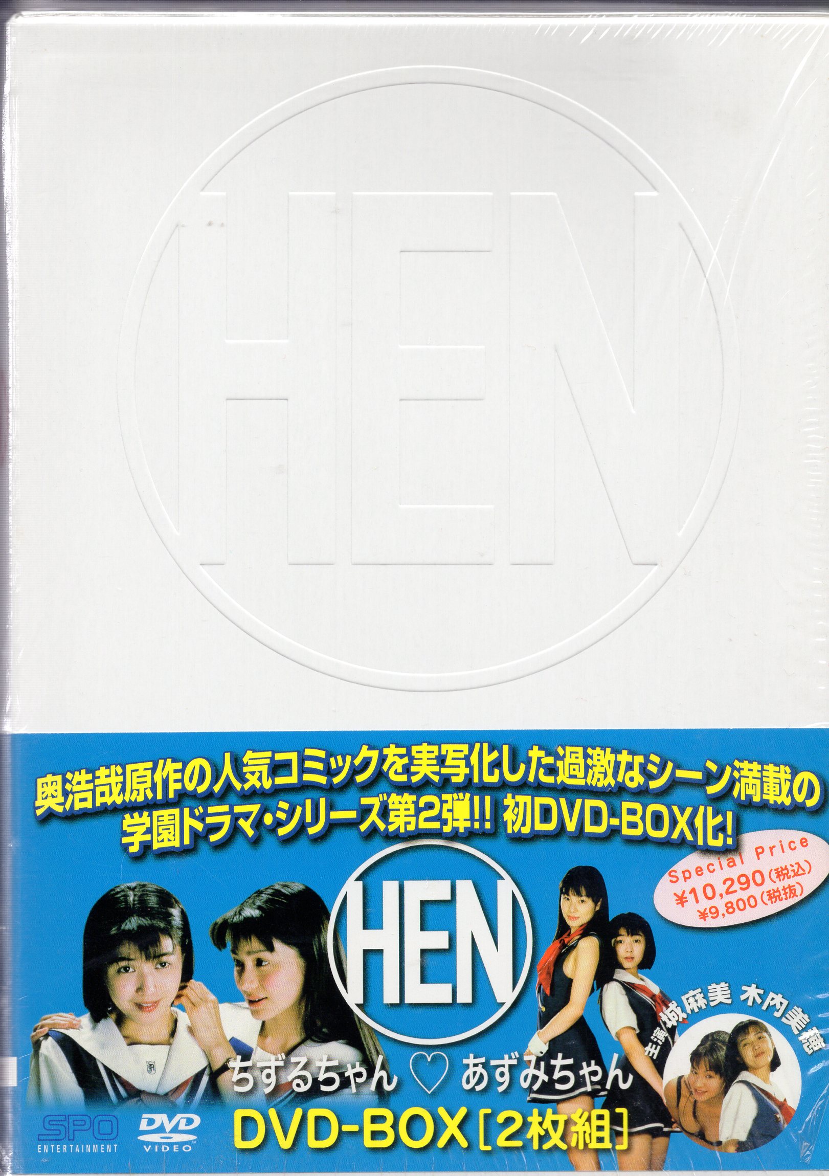 HEN ちずるちゃん♡あずみちゃん DVD-BOX〈2枚組〉奥浩哉