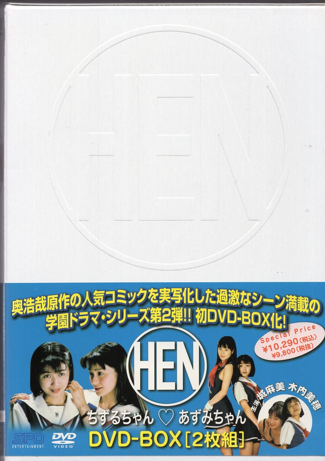 HEN ちずるちゃん♡あずみちゃん DVD-BOX〈2枚組〉CDDVD