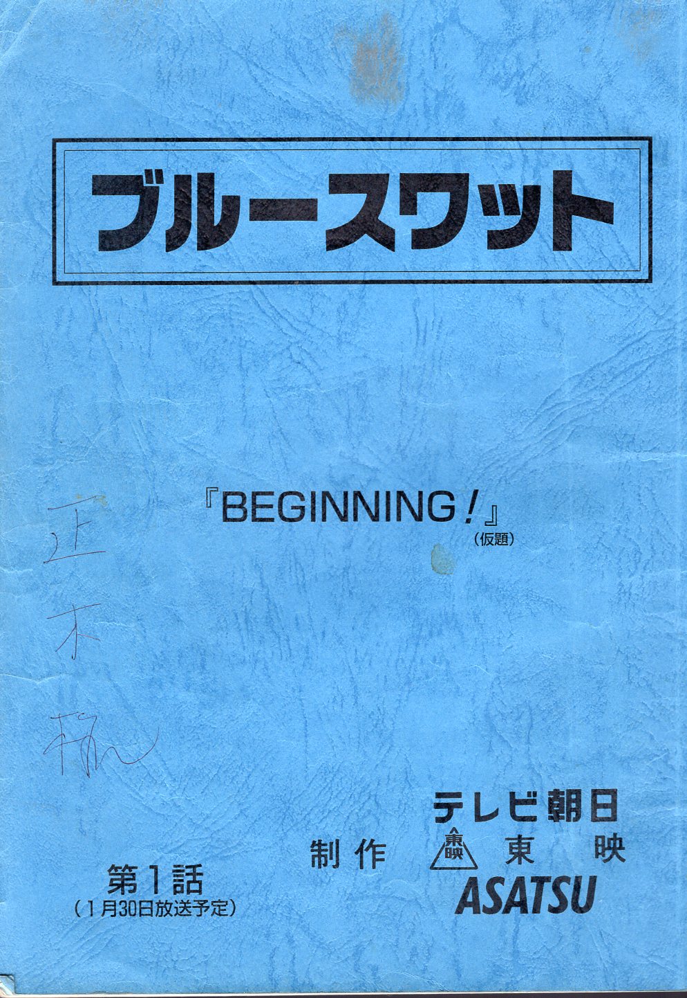 ブルースワット 第1・2話AR台本付き計4冊セット | まんだらけ Mandarake