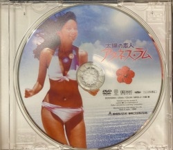 東映/エポック社 DVD アグネス・ラム 太陽の恋人 アグネス・ラム 
