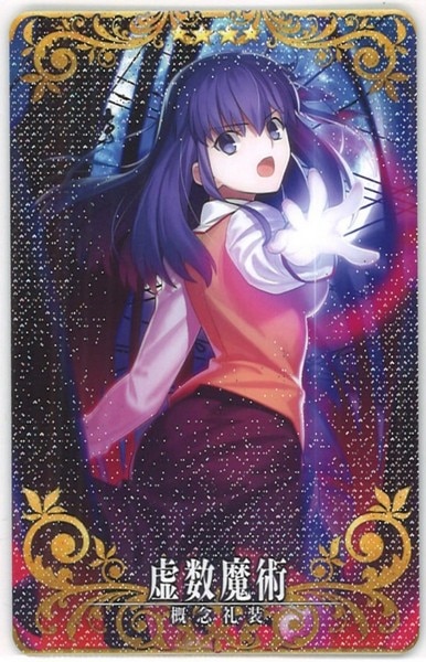 SEGA Fate/Grand Order Arcade 概念礼装 虚数魔術【フェイタル】 星4