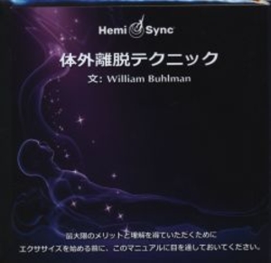 CD 体外離脱テクニック