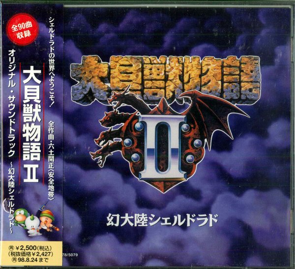 ゲームCD 大貝獣物語 II オリジナルサウンドトラック 幻大陸