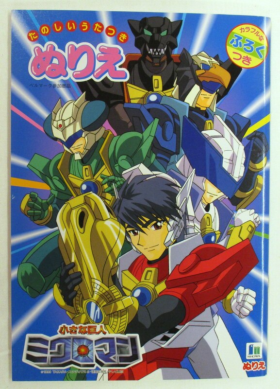 ショウワノート たのしいうたつきぬりえ 小さな巨人ミクロマン 1 まんだらけ Mandarake