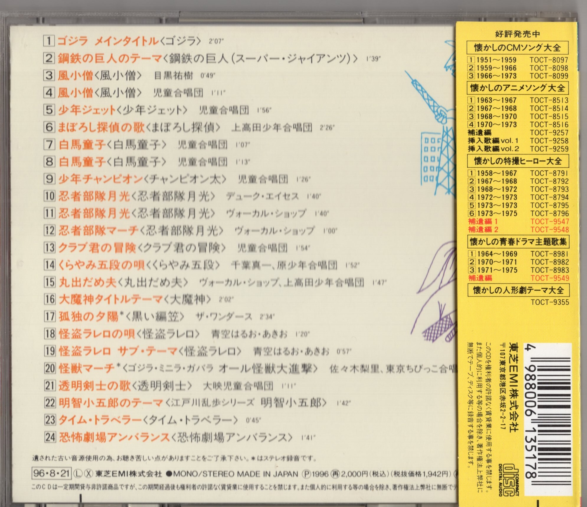 オリジナル版 懐かしの特撮ヒーロー大全 2 1967～1968 CD】懐かしの