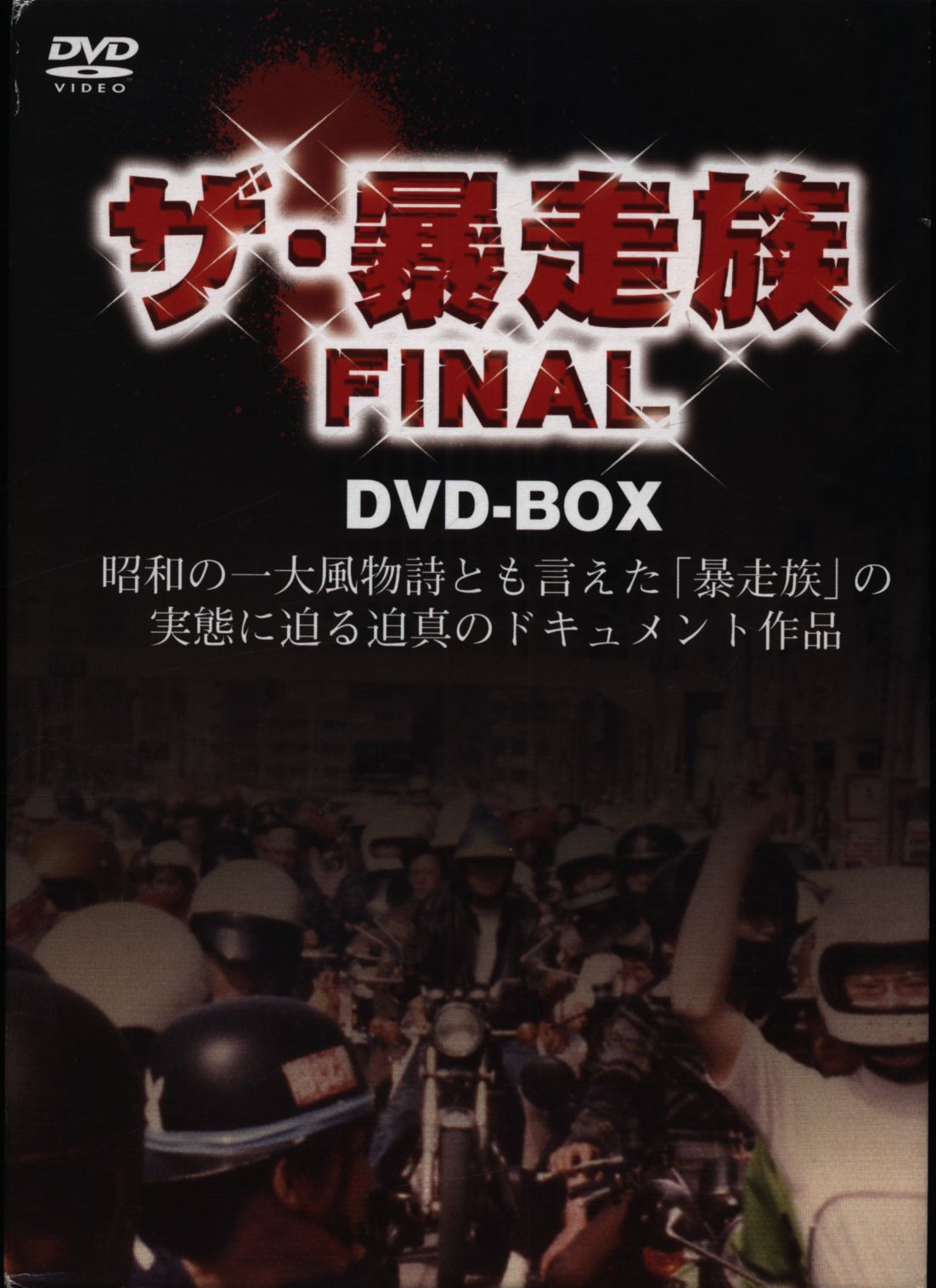 ザ暴走族 FINAL DVD-BOX
