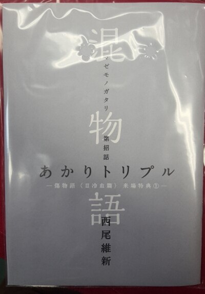 まんだらけ通販 傷物語 冷血篇 来場者特典 西尾維新 混物語 第招話 あかりトリプル 第2週 札幌店からの出品