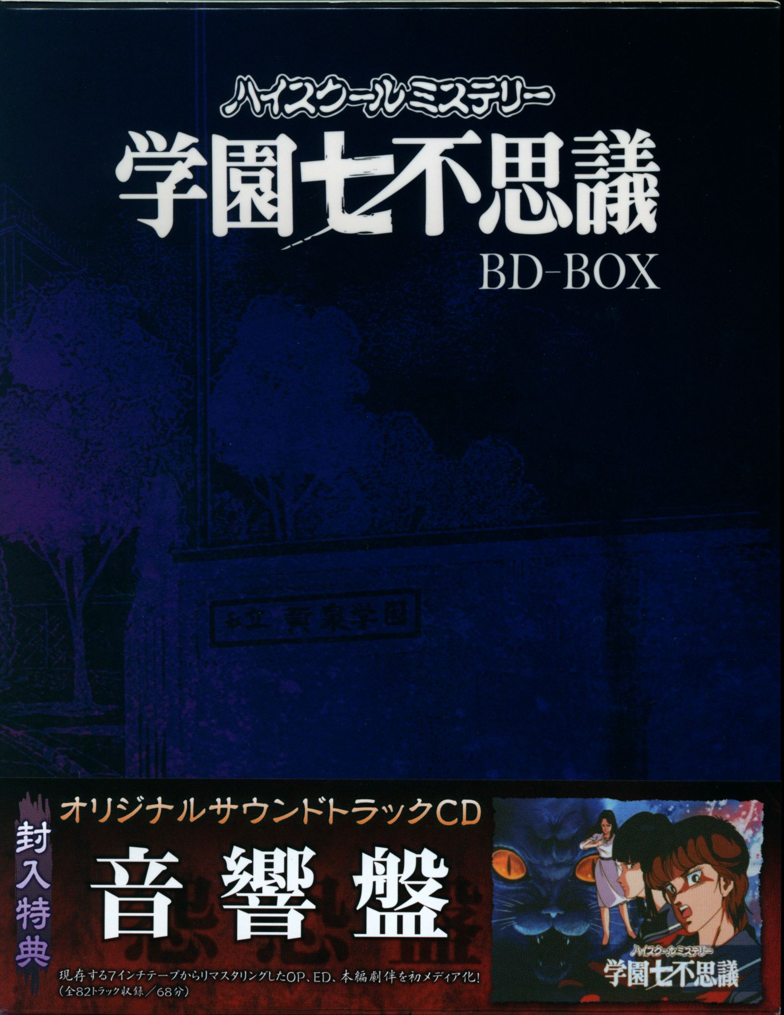 新品 ハイスクールミステリー学園七不思議 BD-BOX - DVD/ブルーレイ