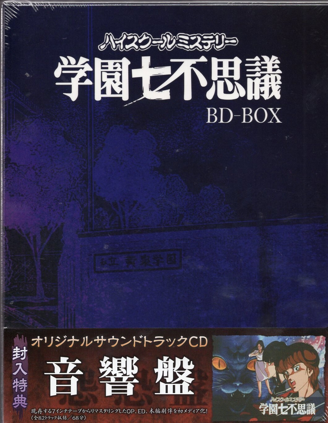 Blu-ray ハイスクールミステリー学園七不思議 BD-BOX サントラCD付