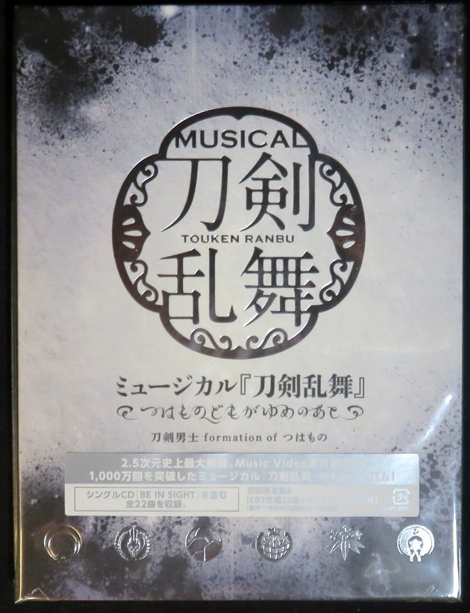 舞台cd ミュージカル 刀剣乱舞 つはものどもがゆめのあと 刀剣勇士 Formation Of つはもの 初回限定盤b まんだらけ Mandarake