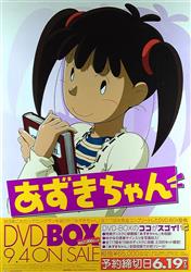 あずきちゃん DVD-BOX(復刻版)〈初回限定生産版・16枚組〉CDDVD