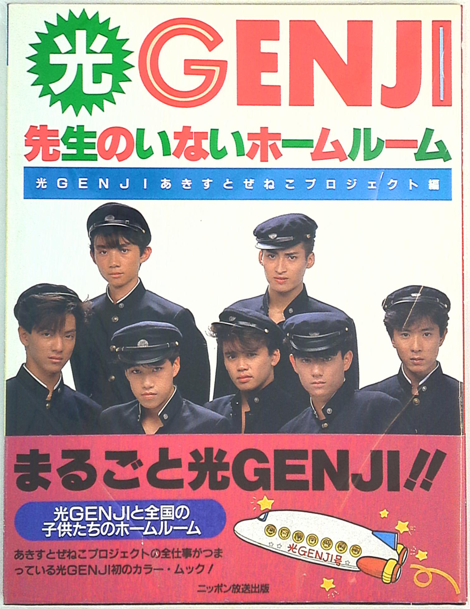 光GENJI 先生のいないホームルーム あきすとぜねこプロジェクト編