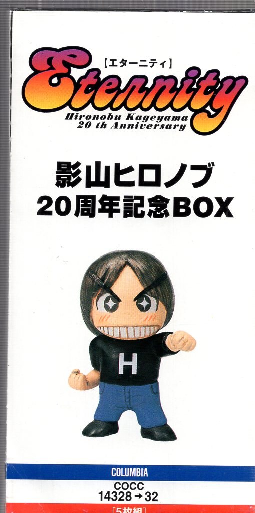 エターニティ～影山ヒロノブ 20周年記念BOX CD - ミュージック