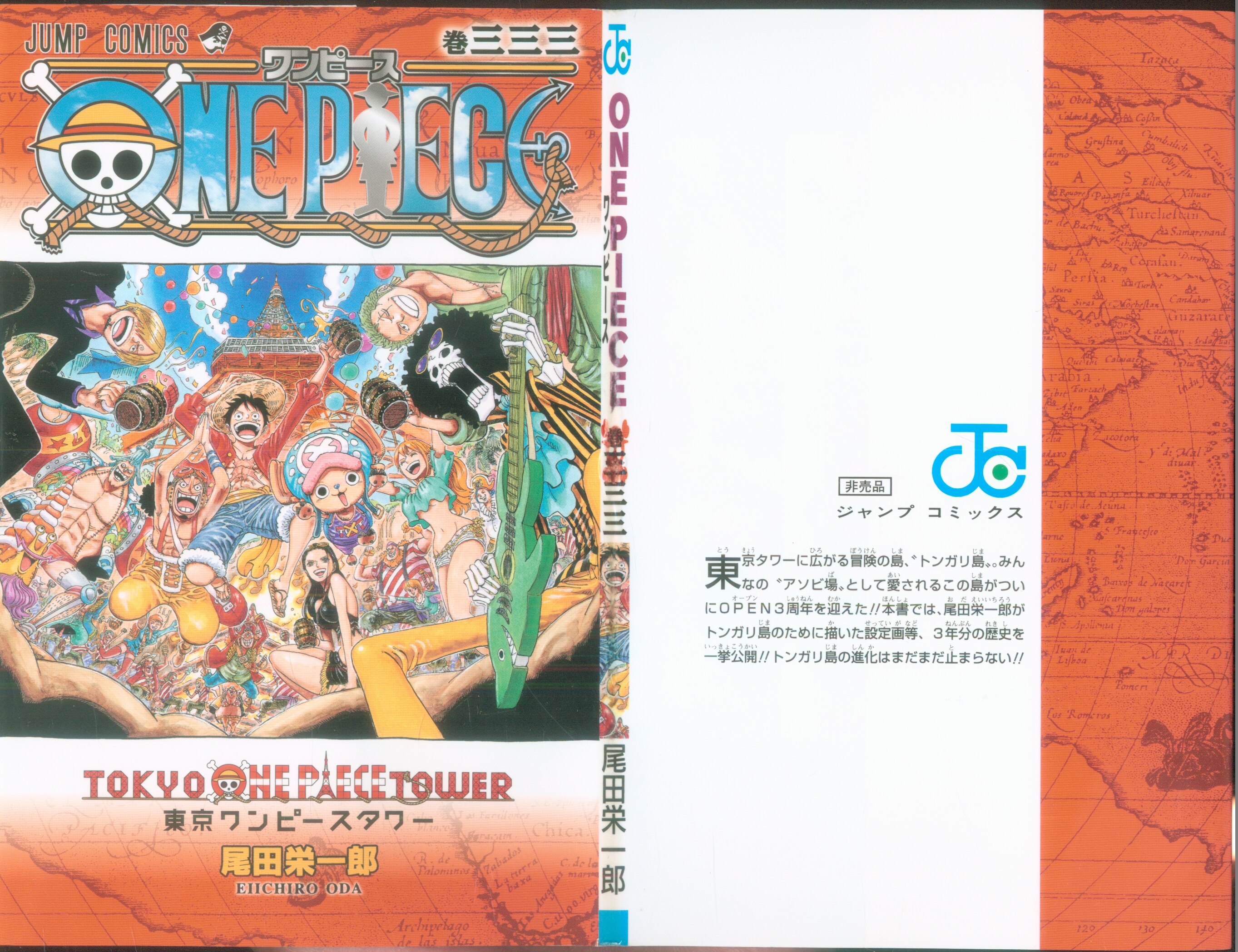 来場者特典 尾田栄一郎 ONE PIECE 巻三三三/東京ワンピースタワー3周年