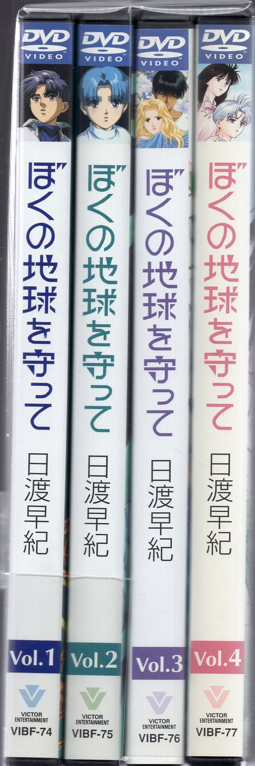 ぼくの地球を守ってVol.1〈初回限定生産・BOX付〉帯あり ブルーレイ