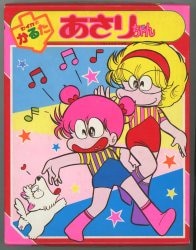 あさりちゃん