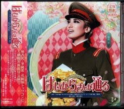 柚香光・華優希 花組2020年CD !!)はいからさんが通る 宝塚