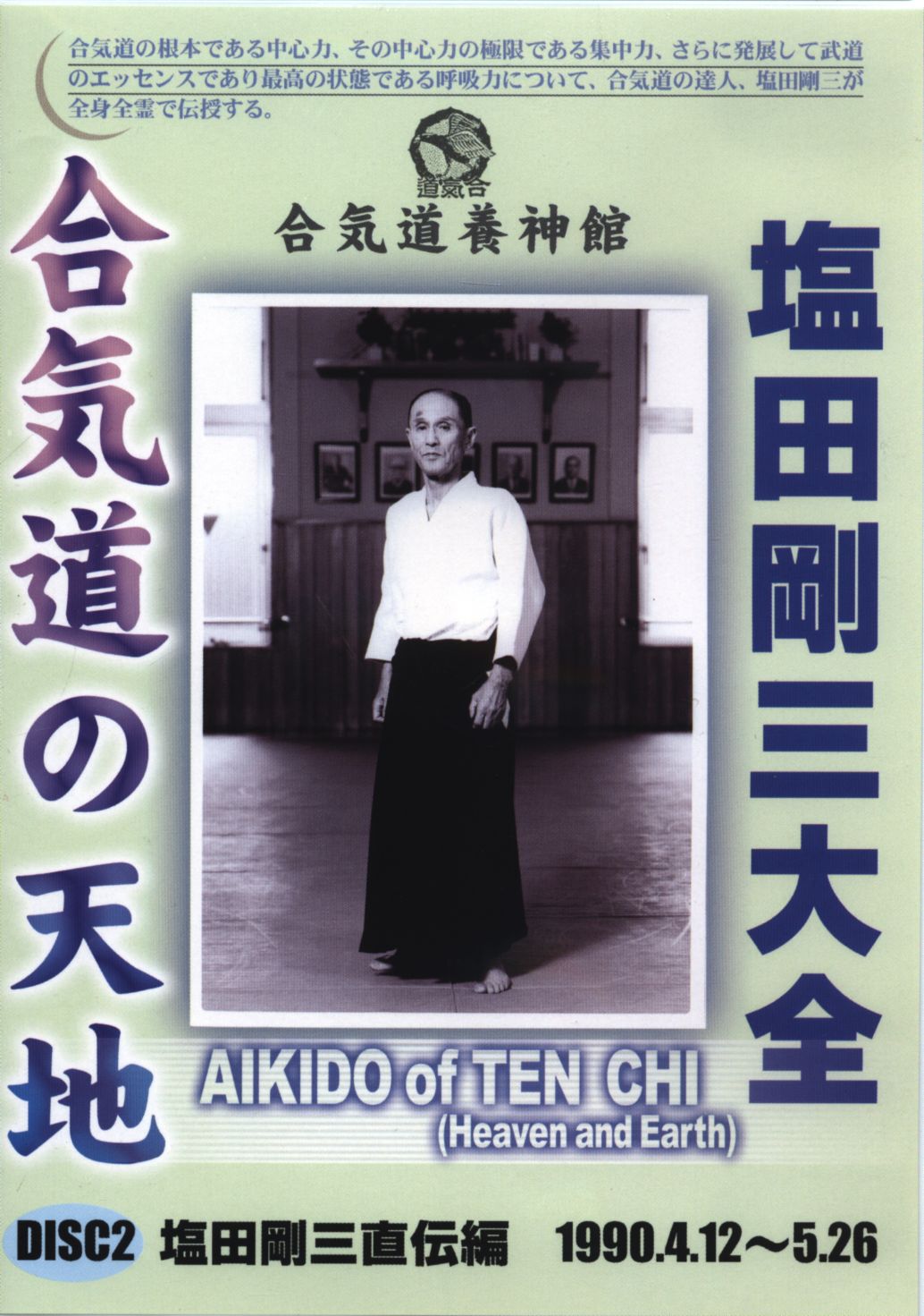 塩田剛三直伝 養神館合気道 精髄 Amazon.co.jp: 塩田剛三直伝 養神館合気道精髄 : 井上強一: 本
