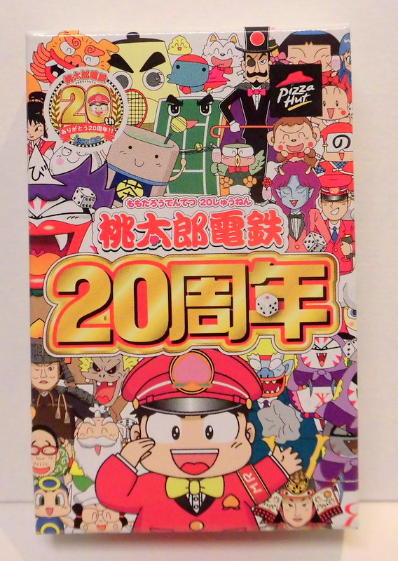 桃太郎電鉄20周年
