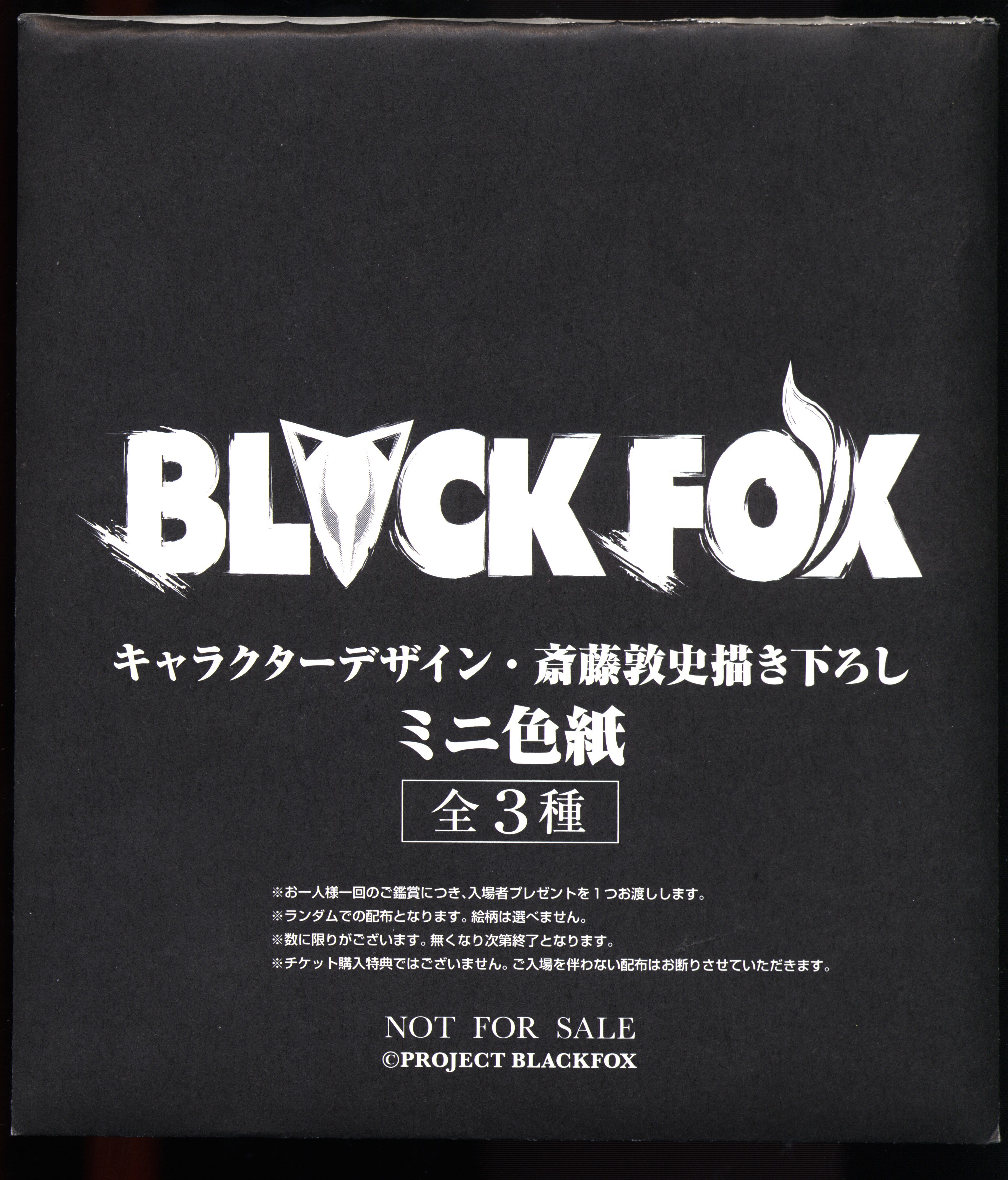 Black Fox 来場者特典 ミニ色紙 石動律花 リリィ 1週目 まんだらけ Mandarake