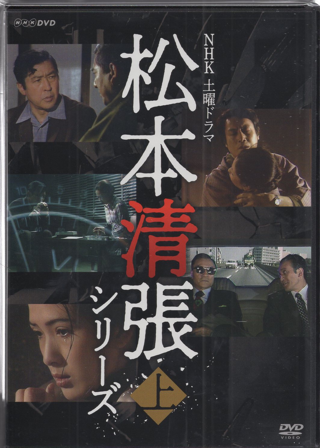 NHK土曜ドラマ 松本清張シリーズ 上巻 DVD 5枚組 - 映像と音の友社 