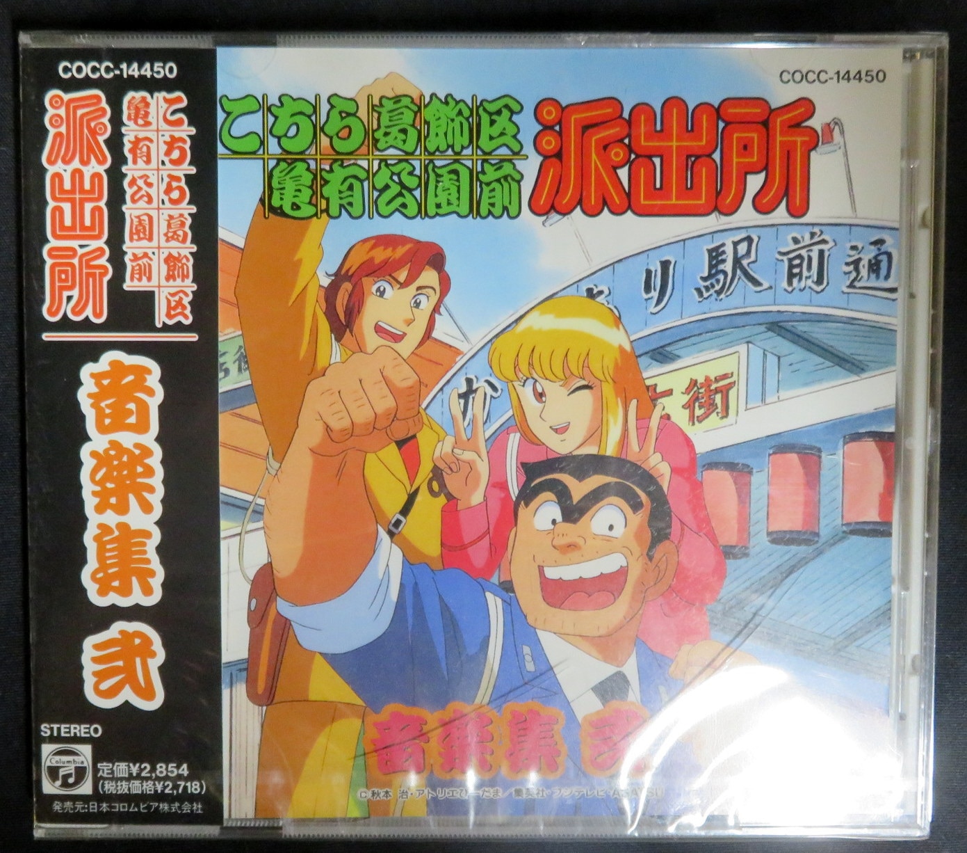 CD・DVD・ブルーレイこちら葛飾区亀有公園前派出所　音楽集 弐