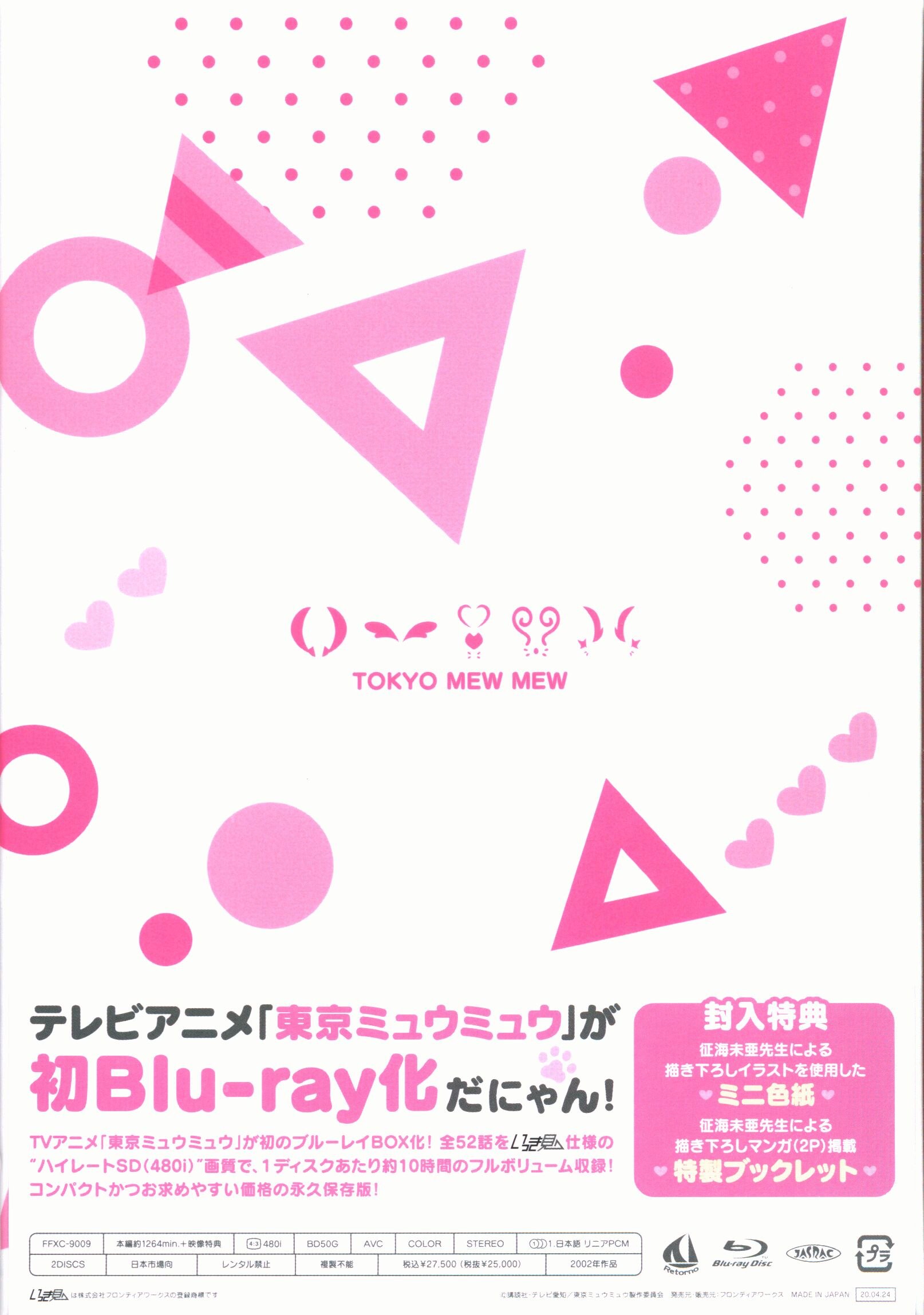 アニメBlu-ray 東京ミュウミュウ Blu-ray BOX ※未開封 | まんだらけ Mandarake