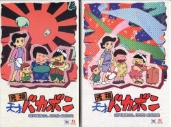 元祖天才バカボ アニメDVD 初回全2巻)元祖 天才バカボン SPECIAL DVD 