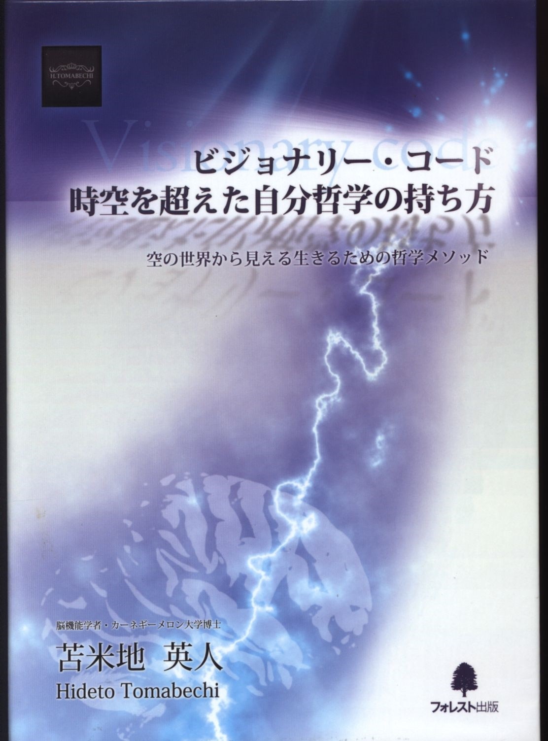 苫米地英人　DVD  ビジョナリー・コード人生