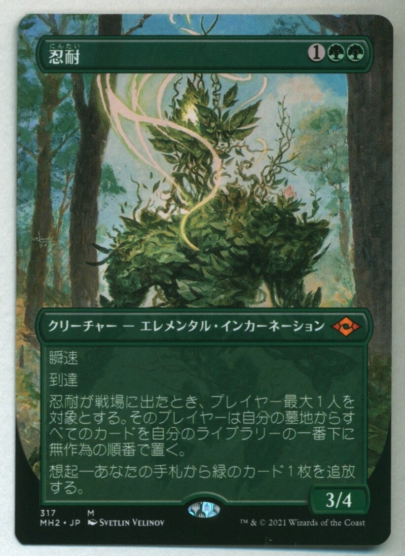 マジック忍耐 mtg モダンホライゾン2 - シングルカード